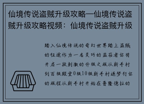 仙境传说盗贼升级攻略—仙境传说盗贼升级攻略视频：仙境传说盗贼升级秘笈：漫步仙境，百级登顶