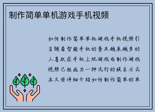 制作简单单机游戏手机视频