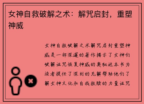 女神自救破解之术：解咒启封，重塑神威