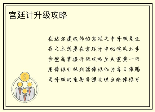宫廷计升级攻略