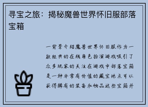 寻宝之旅：揭秘魔兽世界怀旧服部落宝箱