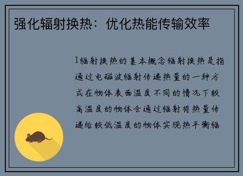 强化辐射换热：优化热能传输效率