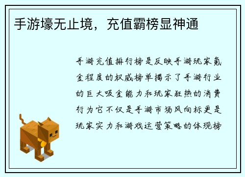 手游壕无止境，充值霸榜显神通