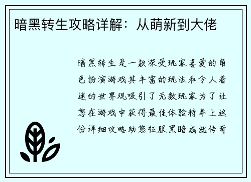 暗黑转生攻略详解：从萌新到大佬