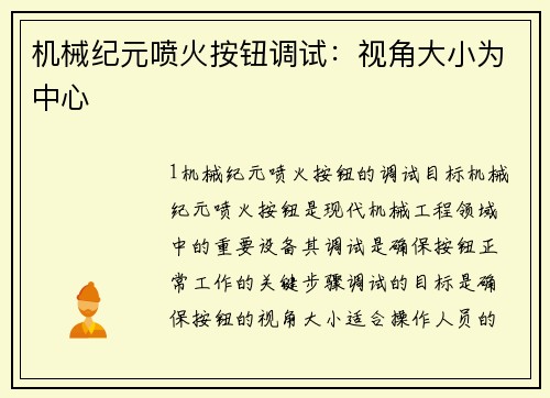 机械纪元喷火按钮调试：视角大小为中心